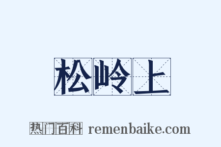 松岭上是什么意思的图片